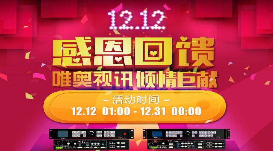 年終盛典，唯奧視訊“雙12”感恩大回饋！